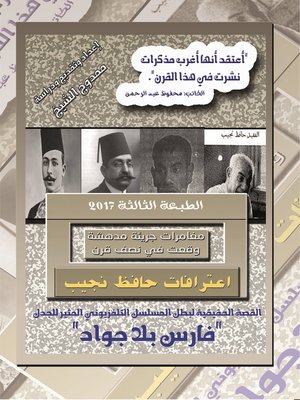 cover image of رواية اعترافات حافظ  نجيب the Confessions OF Hafez Nageeb